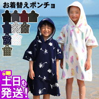 お着替えポンチョ 着替えタオル ポンチョタオル キッズ 子供用 吸水速乾 マイクロ...