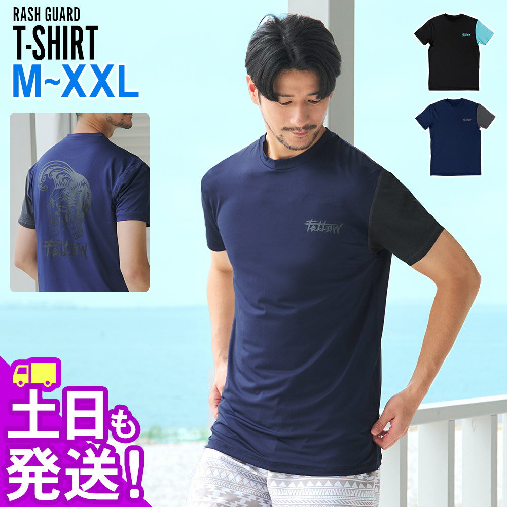 ラッシュガード 半袖 Tシャツ メンズ UPF50+ M～XXL UVカット98％ ラッシュ バイカラー 水陸両用 UVカット 紫外線対策 FELLOW サーフィン マリンスポーツ