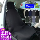 【GWも毎日発送】カーシートカバー 