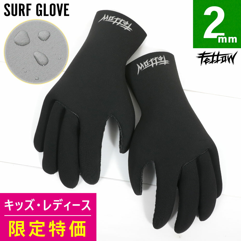 【アウトレット価格】サーフグローブ 2mm FELLOW メタルスキン ジャージ サーフィン グローブ 手袋 保温 レディース キッズ サーフィングローブ 防寒...