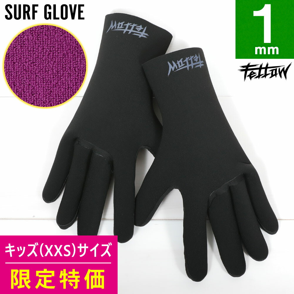 【アウトレット価格】サーフグローブ 1mm FELLOW 薄手 ジャージ サーフィン グローブ 手袋 保温 裏起毛 キッズ サーフィングローブ 21F-WGJ12T