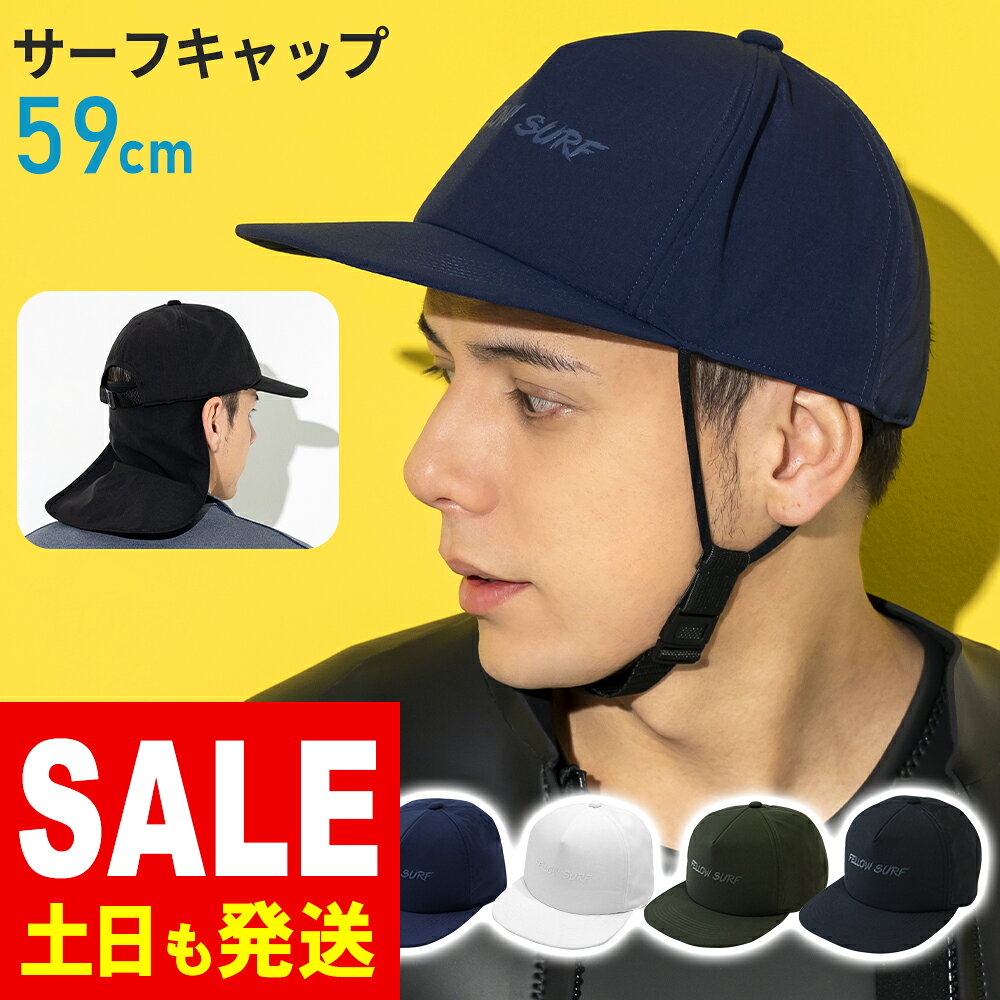 メーカー希望小売価格はメーカーカタログに基づいて掲載しています メンズ サーフキャップ 商品詳細 かぶるだけでUV対策！フラットつばのデザインのサーフキャップ。 取り外せるネックガード付き・あごストラップでサイズ調節も簡単、風で飛ばされる心配がありません。 屋外での日焼け防止・熱中症対策に。 シーズン通して長く愛用でき、軽く持ち運びやすいからアウトドアやレジャー 旅行などにも最適です！　sum-1 【サイズ】S：54cm／M：57cm／L：59cm 【色】全4色 ロゴ入りブラック／ホワイト／カーキ／アッシュブルー ポイント ・濡れてもすぐ乾く軽量UVカット生地 ・額部分にはクッション入りで柔らかな被り心地 ・内側にストラップ収納OK ・スライドするストラップ留め ・取り外しOKのネックガード ・アジャスターでぴったりサイズ調整 素材 ポリエステル100％ 海 海水浴 ビーチ 川 プール 水遊び 屋外 毎日のお出かけ お散歩 買物 旅行 自転車 サイクリング 風の強い日も安心 ピクニック アウトドア 釣り キャンプ 紫外線対策 UV対策 日焼け防止 暑さ対策 レディース メンズ 女性 男性 ユニセックス ウォーキング 登山 ギフトプレゼントにも 春夏 一年中 オールシーズン 日よけ帽子 虫よけ ぼうし ハット UVハット レインハット マリンハット サーフキャップ 無地【23Simg】