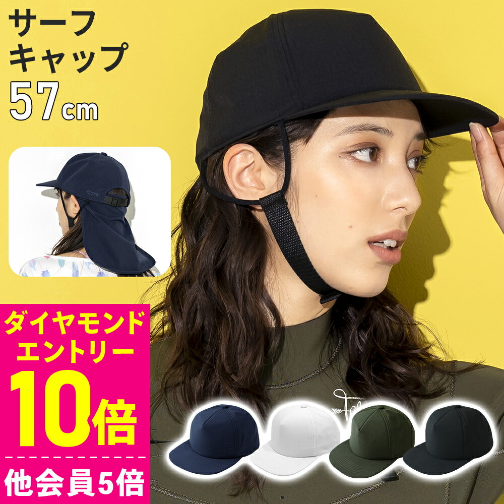 サーフキャップ レディース あごストラップ付き 取外せるネックガード 水陸両用 日焼け防止 UVカット ビーチキャップ 54cm～59cm 速乾 帽子 サーフィン SUP 海水浴 熱中症対策