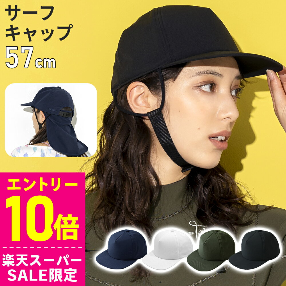 [スーパーセール価格+クーポン]サーフキャップ レディース あごストラップ付き 取外せるネックガード 水陸両用 日焼け防止 UVカット ビーチキャップ 54cm〜59cm 速乾 帽子 サーフィン SUP 海水浴 熱中症対策 23F-BCS2
