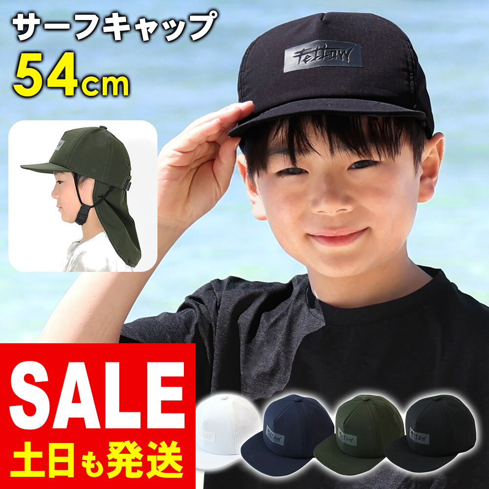 メーカー希望小売価格はメーカーカタログに基づいて掲載しています キッズ サーフキャップ 商品詳細 かぶるだけでUV対策！フラットつばのデザインのサーフキャップ。 取り外せるネックガード付き・あごストラップでサイズ調節も簡単、風で飛ばされる心配がありません。 お子様の日焼け防止・熱中症対策に。 シーズン通して長く愛用でき、軽く持ち運びやすいからアウトドアやレジャー 旅行などにも最適です！　sum-1 【サイズ】S：54cm／M：57cm／L：59cm 【色】全4色 ロゴ入りブラック／ホワイト／カーキ／アッシュブルー ポイント ・濡れてもすぐ乾く軽量UVカット生地 ・額部分にはクッション入りで柔らかな被り心地 ・内側にストラップ収納OK ・スライドするストラップ留め ・取り外しOKのネックガード ・アジャスターでぴったりサイズ調整 素材 ポリエステル100％ 海 海水浴 ビーチ 川 プール 水遊び 外遊び 屋外 毎日のお出かけ お散歩 買物 旅行 自転車 サイクリング 風の強い日も安心 通園 学校 スクール 遠足 ピクニック アウトドア キャンプ 紫外線対策 UV対策 日焼け防止 暑さ対策 キッズ 子供 ジュニア 男の子 女の子 ウォーキング 登山 ギフトプレゼントにも 春夏 一年中 オールシーズン 日よけ帽子 虫よけ ぼうし ハット UVハット レインハット マリンハット サーフキャップ 無地