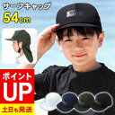 【エントリーでポイントバック】サーフキャップ キッズ 子供 あごストラップ付き 取外せるネックガード 水陸両用 日焼け防止 UVカット ビーチキャップ 54cm~59cm 速乾 帽子 サーフィン SUP 海水浴 熱中症対策 23F-BCS3