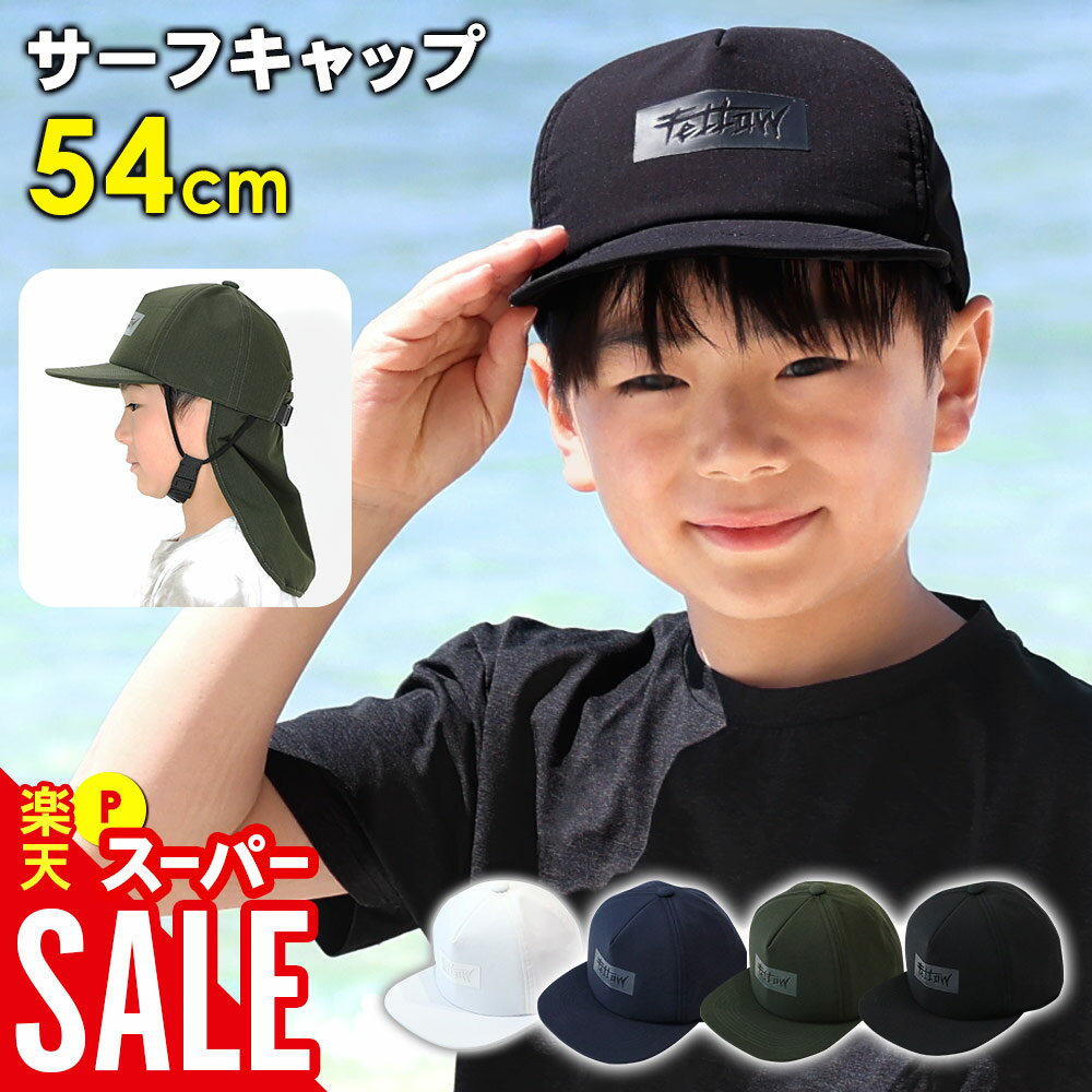 【開始4時間限定クーポン】サーフキャップ キッズ 子供 あごストラップ付き 取外せるネックガード 水陸両用 日焼け防止 UVカット ビーチキャップ 54cm〜59cm 速乾 帽子 サーフィン SUP 海水浴 熱中症対策