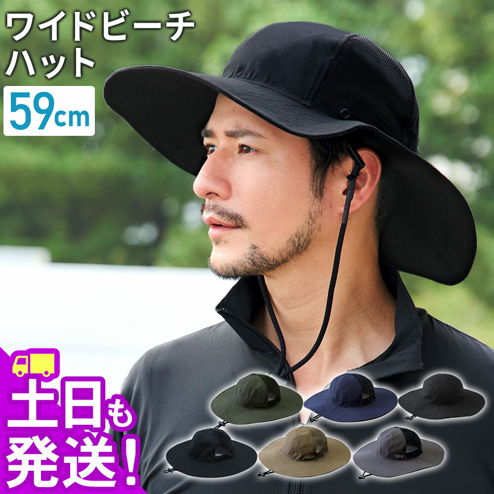 ワイドビーチハット つば広 サファリハット 帽子 日焼け防止 UVカット サーフハット ビーチハット メンズ 紫外線対策 熱中症対策 57cm〜59cm メッシ...