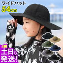キッズ ワイドビーチハット つば広 サファリハット 帽子 日焼け防止 UVカット サーフハット ビー ...