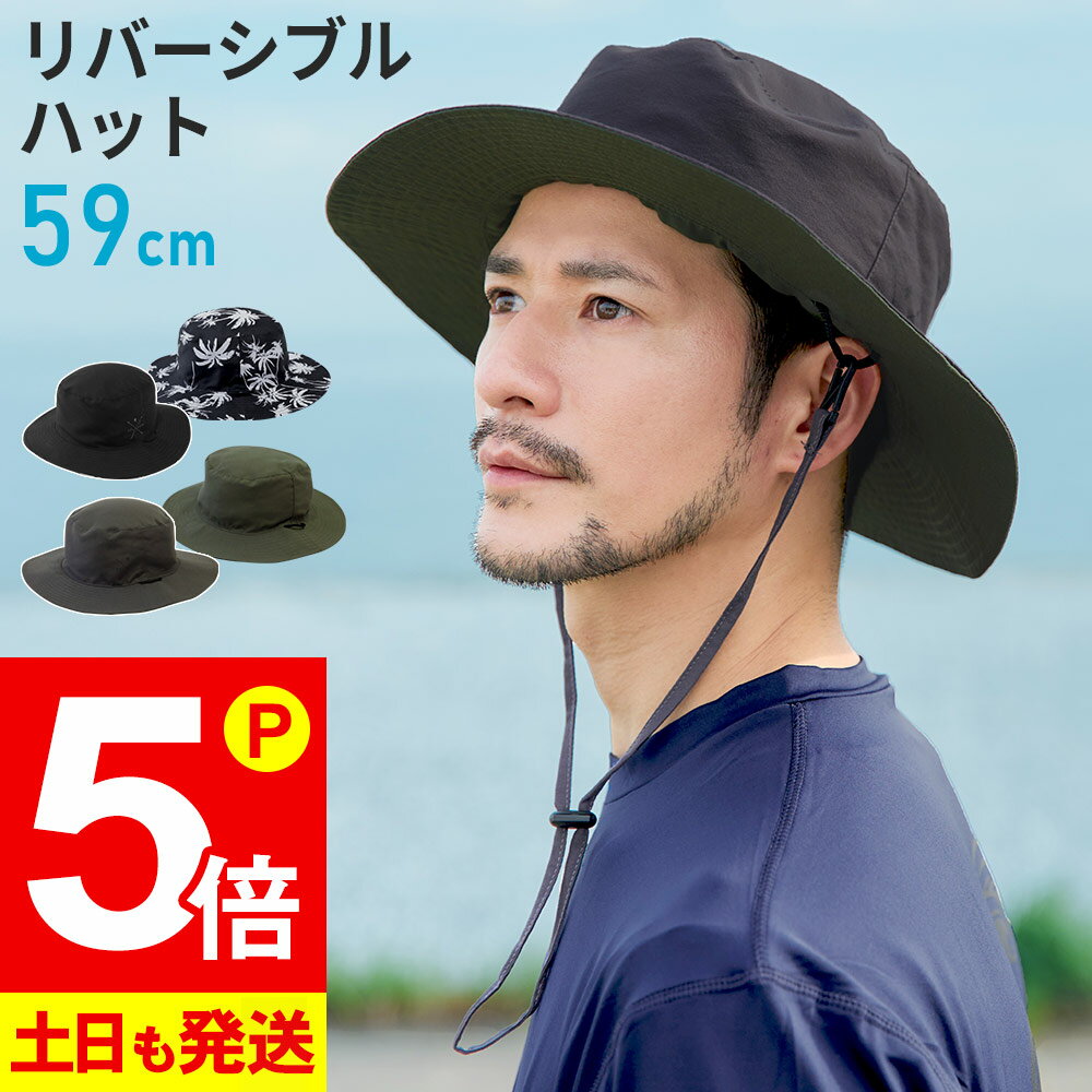 【21日23:59までP5倍】リバーシブルハット メンズ 帽子 ビーチハット 日焼け防止 UVカット サファリハット マリンハット アドベンチャーハット 2way 紫外線対策 熱中症対策 54cm〜59cm 折りたたみOK 23F-RBH1