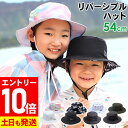 【マラソン限定!エントリーP10倍】リバーシブルハット キッズ 帽子 ビーチハット 日焼け防止 UVカット サファリハット マリンハット 2way 男の子 女の...