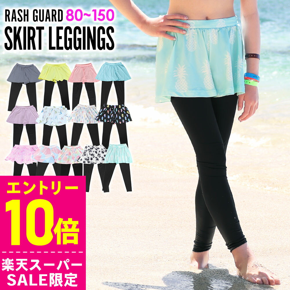 [開始4時間限定クーポン]接触冷感 ラッシュガード スカート付きレギンス UPF50+ 80～100サイズ UVカット98％ キュロット スカッツキッズ ジュニア 子供 女の子 水着 HEAZEL 紫外線対策 23H-SK3