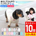 【マラソン限定!エントリーP10倍】ドッグウェア ラッシュガード 犬 ドッグウエア 接触冷感 UPF50+ S~LL 小型犬 UVカット98% 速乾 ペット 服 犬の服 お散歩 おでかけ 暑さ対策 24H-RG4