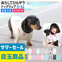【3日限定!P5倍】ドッグウェア ラッシュガード 犬 ドッグウエア 接触冷感 UPF50+ S〜LL 小型犬 UVカット98% 速乾 ペット 服 犬の服 お散歩...