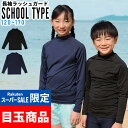 【クーポン配布中】ラッシュガード キッズ 長袖 スクール ロング Tシャツ UVカット98% 男の子 女の子 UPF50+ スクール水着 120~170サイズ 無地 子供 接触冷感 HEAZEL 紫外線対策 日焼け対策 小学生 中学生 高校生 24H-SRF3