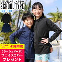 ラッシュガード キッズ フードなし スクール UVカット98% ジップアップ 長袖 男の子 女の子 スクール水着 UPF50+ 120〜170サイズ 無地 子供...