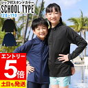【マラソン限定!エントリーP5倍】ラッシュガード キッズ フードなし スクール UVカット98% ジップアップ 長袖 男の子 女の子 スクール水着 UPF50+...
