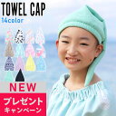 【楽天3冠】【 キャラクター ふわふわ タオルキャップ 子供 大人 】 スイミング プール 女の子 すみっコぐらし 男の子 サンリオ ヘアキャップ ヘアタオル ヘアターバン キッズ タオル おしゃれ かわいい 可愛い マイクロファイバー ヘアバンド プレゼント ギフト