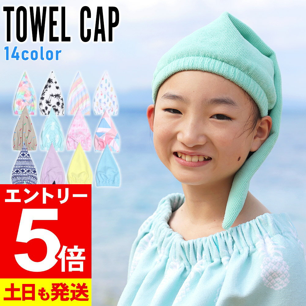 【マラソン限定!エントリーP5倍】タオルキャップ ヘアキャップ キッズ 子供 プール スイミング ジ