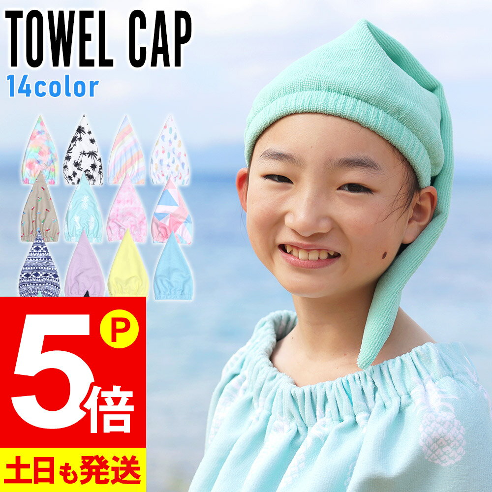 サンリ オキティ タオルキャップ 寝ぐせ防止 お風呂プール上り