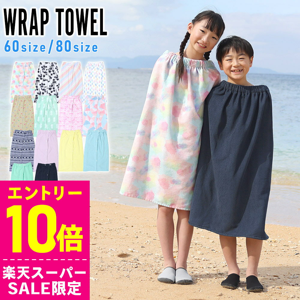 [スーパーセール価格+クーポン]ラップタオル 巻きタオル プールタオル お着替えタオル スクール ス ...