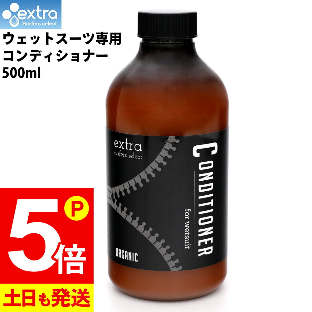 [P5倍]EXTRA エクストラ ウエットスーツ コンディショナー オーガニック ウエットスーツを柔らかくする柔軟剤 Wet Suits Conditioner Organic 抗菌 消臭 ソフナー サーフィン SUP ダイビング 日本正規品