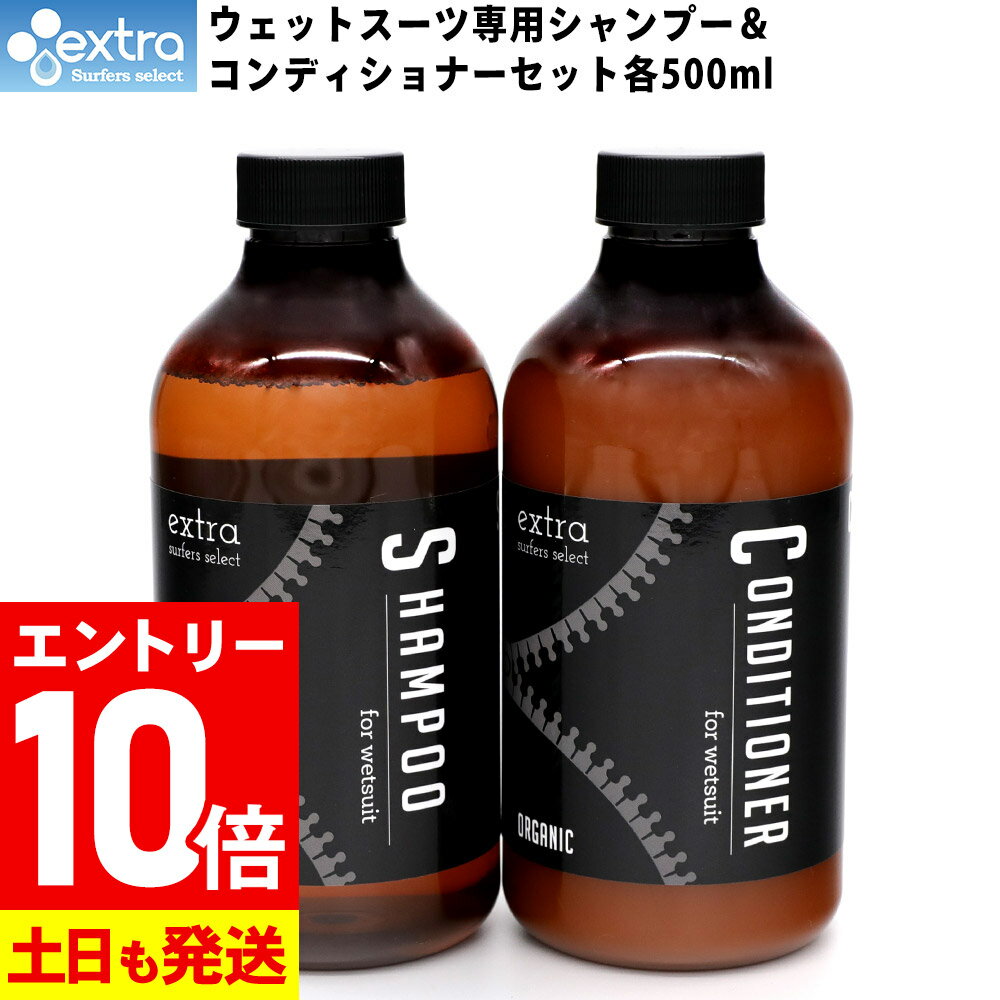【大感謝祭！エントリー10倍】EXTRA エクストラ ウエットスーツ シャンプー＆コンディショナー セット オーガニック ウエットスーツ専用洗剤 柔軟剤 抗菌 消臭 ウエット用 ウェットシャンプー サーフィン SUP ダイビング 日本正規品のサムネイル