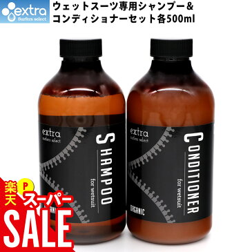 【クーポン配布中】EXTRA エクストラ ウエットスーツ シャンプー＆コンディショナー セット オーガニック ウエットスーツ専用洗剤 柔軟剤 抗菌 消臭 ウエット用 ウェットシャンプー サーフィン SUP ダイビング 日本正規品