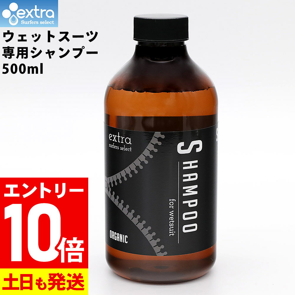 【大感謝祭！エントリー10倍】EXTRA エクストラ ウエットスーツ シャンプー オーガニック ウエットスーツ専用洗剤 Wet Suits Shampoo Organic 抗菌 消臭 ウエット用 ウェットシャンプー サーフィン SUP ダイビング 日本正規品のサムネイル