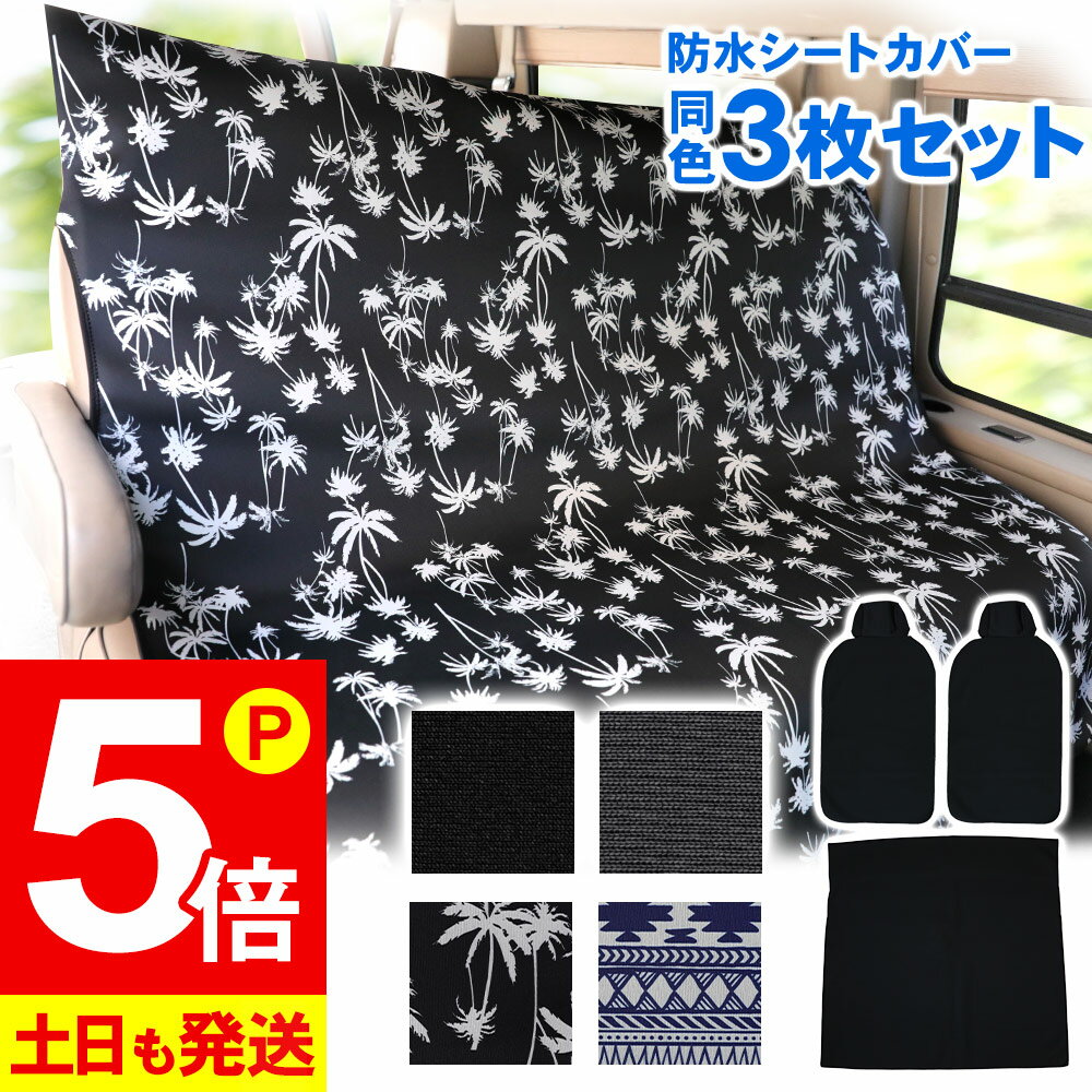 【20日限定！P5倍】カーシートカバー同色3枚セット ベンチシート シングルシート 防水 ウェットスーツ素材 ネオプレーン 防汚 フリーサイズ 防水シート 車カバー ペット 保護 カー用品 サーフィン シートカバー