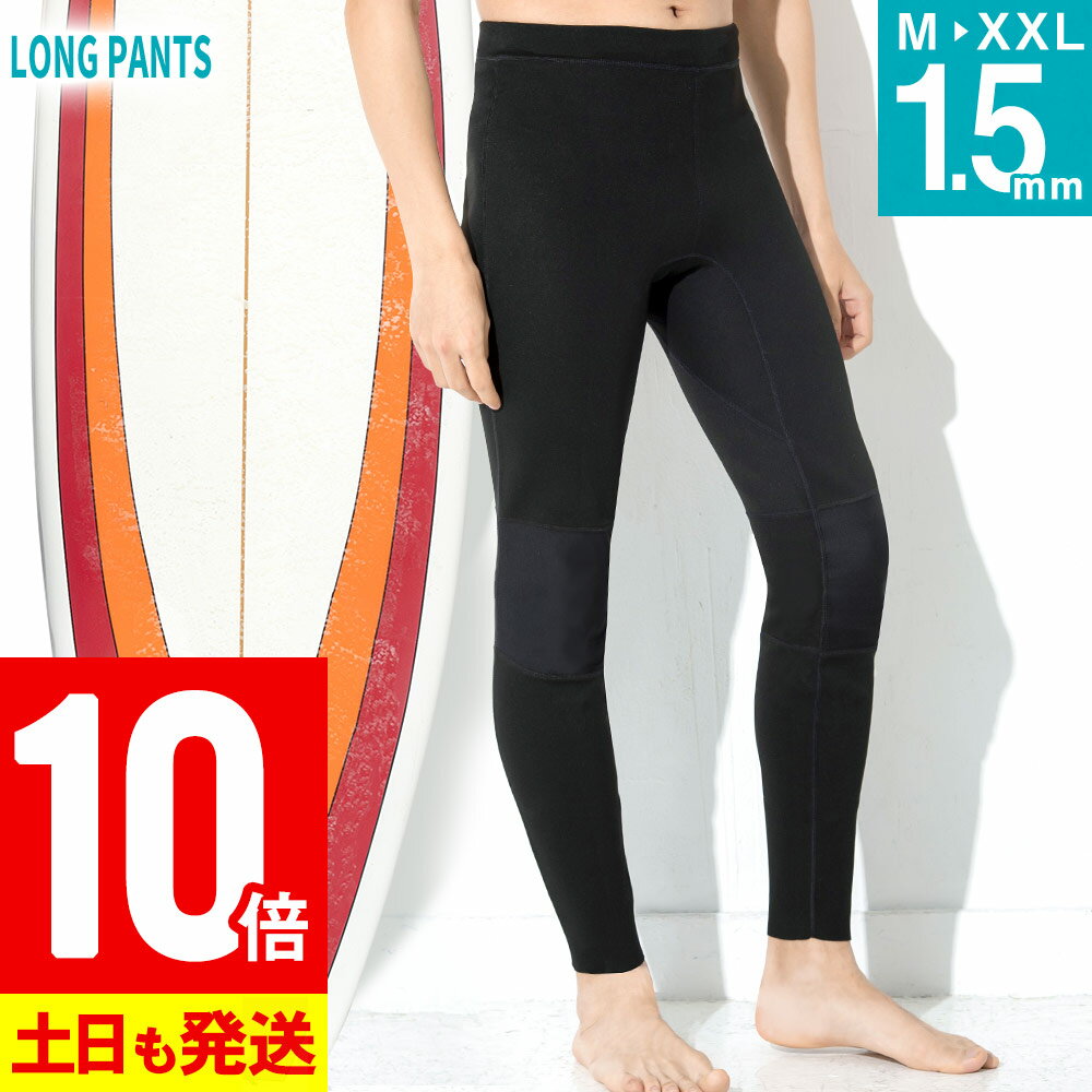 【ポイント5倍】ウェットスーツ ロングパンツ メンズ ALL1.5mm ウエット サーフィン SUP ダイビング 日本規格 大きいサイズ ジャージ ウエットスーツ ウェットパンツ グライドサーフ 海 川 マリンスポーツ ケガ防止 UVカットのサムネイル