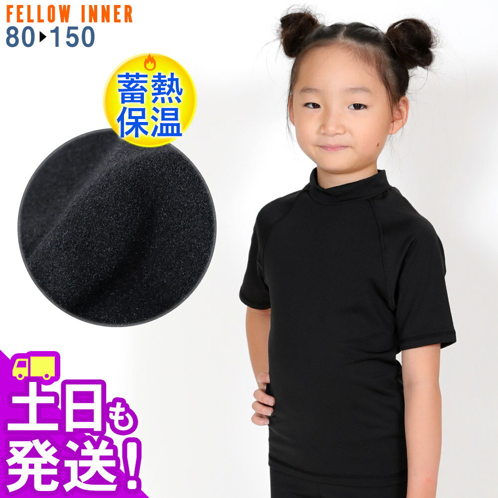ホットラッシュガード 保温インナー 半袖 キッズ 子供用 ジュニア FELLOW 蓄熱 保温 速乾 裏起毛 紫外線予防 UPF50+ 夏 海 プール 体温低下防止に 冬 サーフィン セミドライ ウェットスーツ用インナーに水陸で JPSA