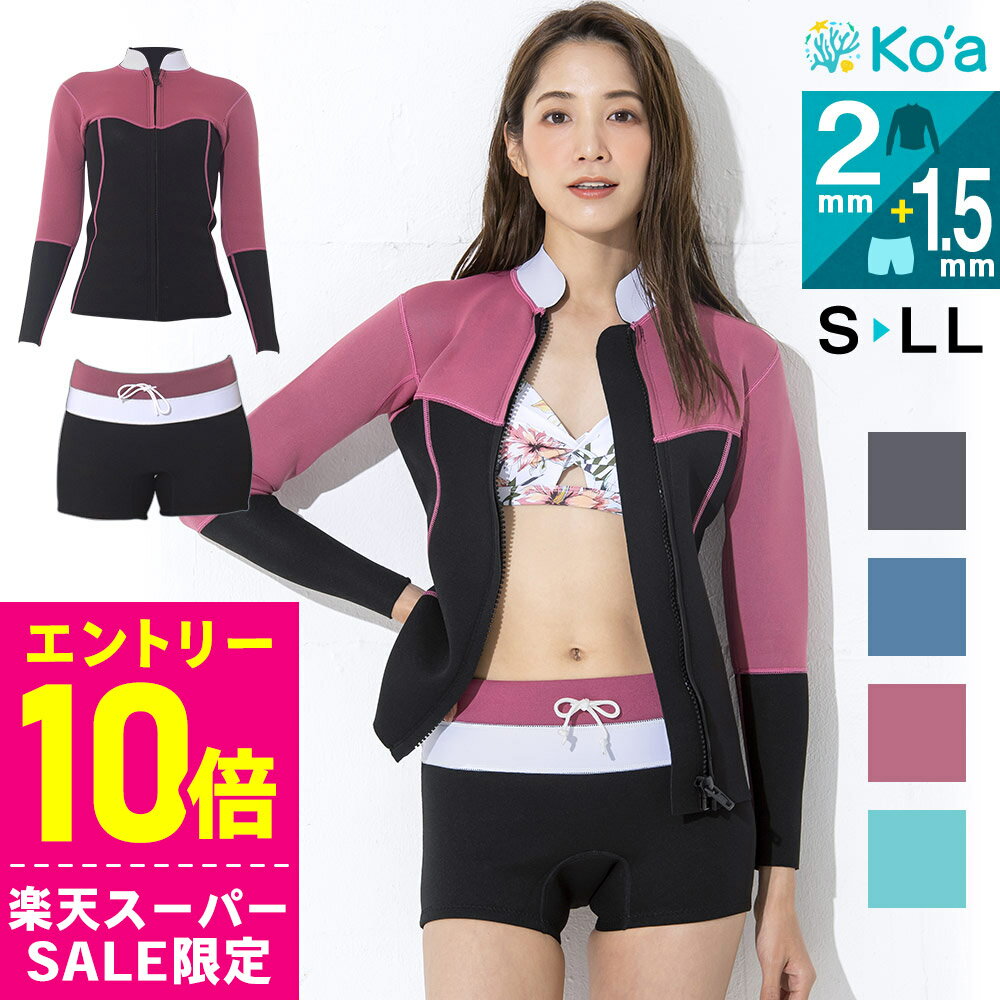 [開始4時間限定クーポン]Ko'a ウェットスーツ ショートパンツ1.5mm＆タッパー2mm セット レディース ジャージ ジャケット ウエットスーツ サーフィン SUP ダイビング シュノーケリング 20K-HT21