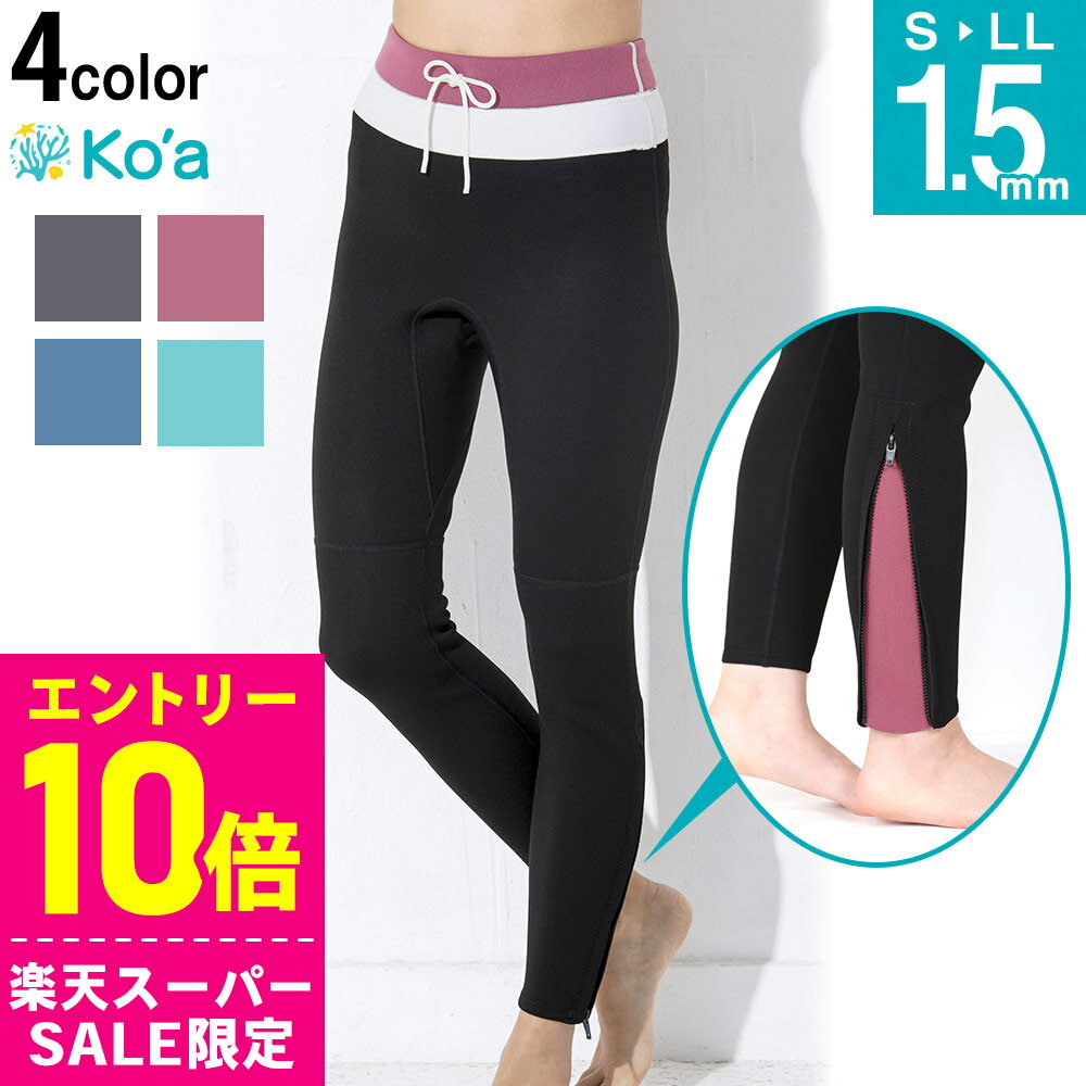 [開始4時間限定クーポン]Ko'a ウェットスーツ ロングパンツ 1.5mm レディース ジャージ ウェットパンツ ウエットスーツ サーフィン SUP ダイビング シュノーケリング 20K-LP21