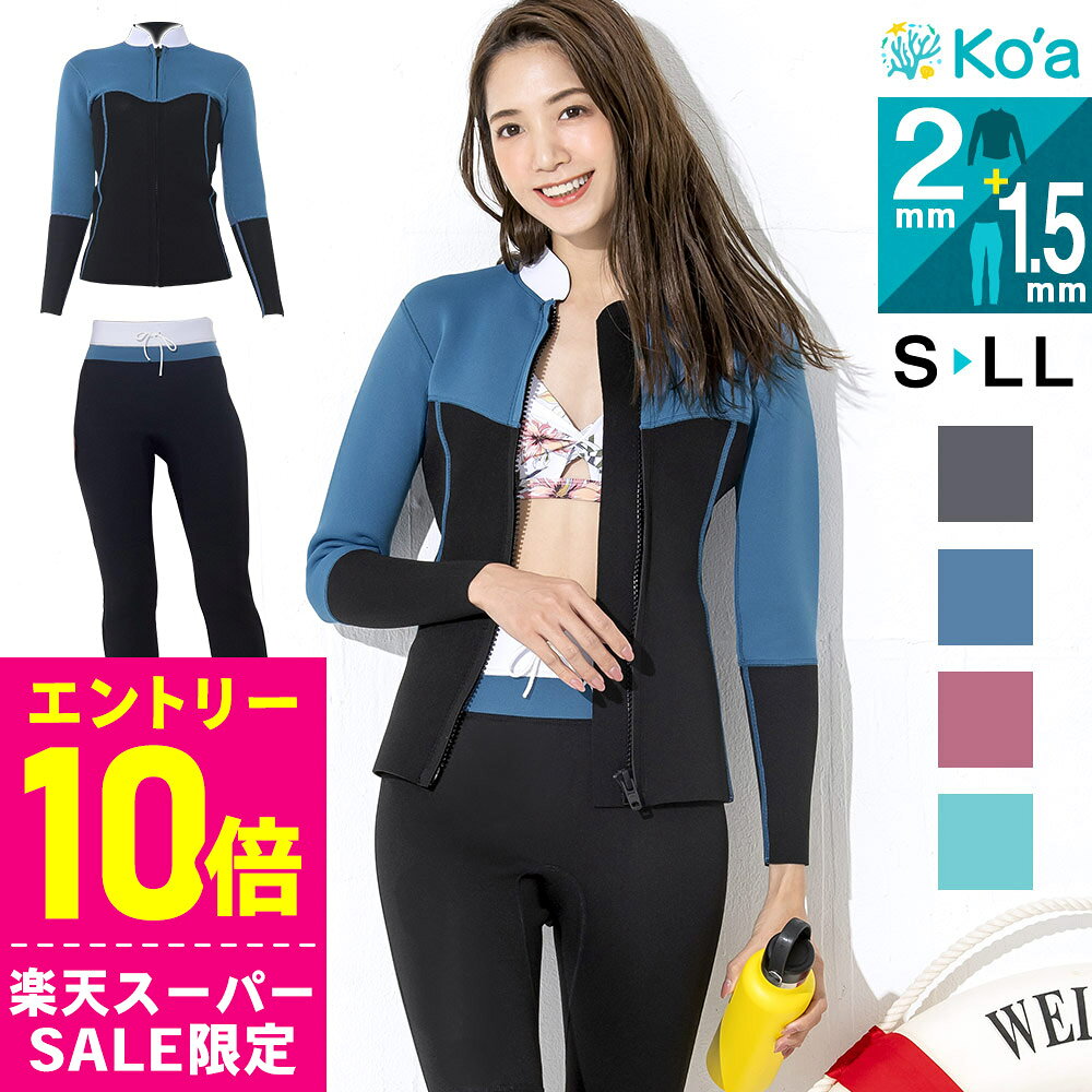 [開始4時間限定クーポン]Ko'a ウェットスーツ ロングパンツ1.5mm＆タッパー2mm セット レディース ジャージ ジャケット ウエットスーツ サーフィン SUP ダイビング シュノーケリング 20K-LT21