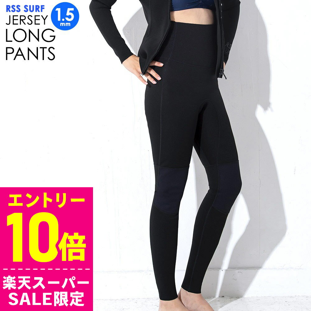 [開始4時間限定クーポン]RSS SURF ウェットスーツ ロングパンツ 1.5mm レディース ウェットパンツ ハイ..