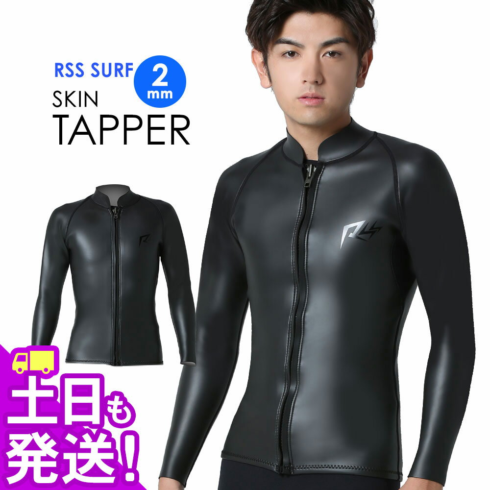 RSS SURF ウェットスーツ スキンタッパー 2mm メンズ ラバー クラシック ジャケット ウエットスーツ サーフィン SUP ダイビング シュノーケリング TP-SFZのサムネイル