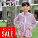 【アウトレット価格】ラッシュガード フリル ロング パーカー UPF50+ 80〜100サイズ UVカット98% ラッシュパーカー 長袖 キッズ ジュニア 子供...