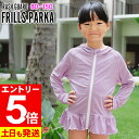 【マラソン限定!エントリーP5倍】【アウトレット価格】ラッシュガード フリル ロング パーカー UPF50+ 80〜100サイズ UVカット98% ラッシュパー...