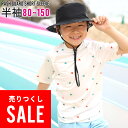 【アウトレット価格】接触冷感 ラッシュガード キッズ 半袖 Tシャツ UPF50+ 80〜150サイズ UVカット98% トップス 子供 ベビー 男の子 女の子...