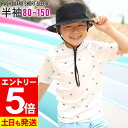 【マラソン限定!エントリーP5倍】【アウトレット価格】接触冷感 ラッシュガード キッズ 半袖 Tシャツ UPF50+ 80〜150サイズ UVカット98% トッ...