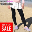 【アウトレット価格】接触冷感 ラッシュガード スカート付きレギンス UPF50+ 80〜100サイズ UVカット98% キュロット スカッツキッズ ジュニア 子...