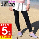 【マラソン限定!エントリーP5倍】【アウトレット価格】接触冷感 ラッシュガード スカート付きレギンス UPF50+ 80〜100サイズ UVカット98% キュロ...