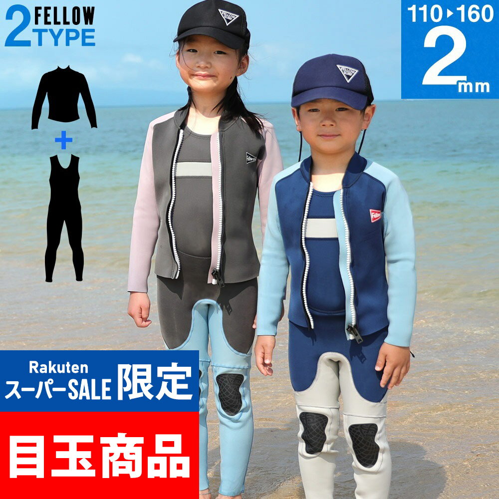 楽天FELLOW SURF 公式【4時間限定クーポン】FELLOW ウェットスーツ ロングジョン＆タッパーセット ALL2mm キッズ ジュニア 子供用 ジャージ 上下セットアップ ウエット サーフィン SUP ダイビング シュノーケリング 21F-JT32