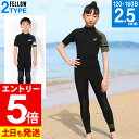 【マラソン限定!エントリーP5倍】FELLOW ウェットスーツ シーガル 2.5mm キッズ 半袖 ジュニア 子供用 バックジップ ジャージ ウエットスーツ サ...