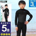 【マラソン限定!エントリーP5倍】【限定感謝価格】FELLOW ウェットスーツ フルスーツ 3mm キッズ ジュニア 子供用 ジャージ ジャーフル スキン ラバ...