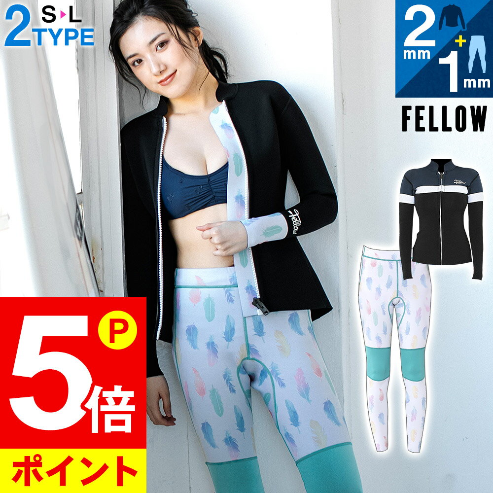 【ポイント5倍】FELLOW ウェットスーツ タッパー＆ロングパンツ セット レディース ジャケット2mm ロングパンツ1mm ジャージ 伸縮 2ピース 上下セット フルスーツに サーフィン SUP ダイビング JPSA 日本規格 大きいサイズ