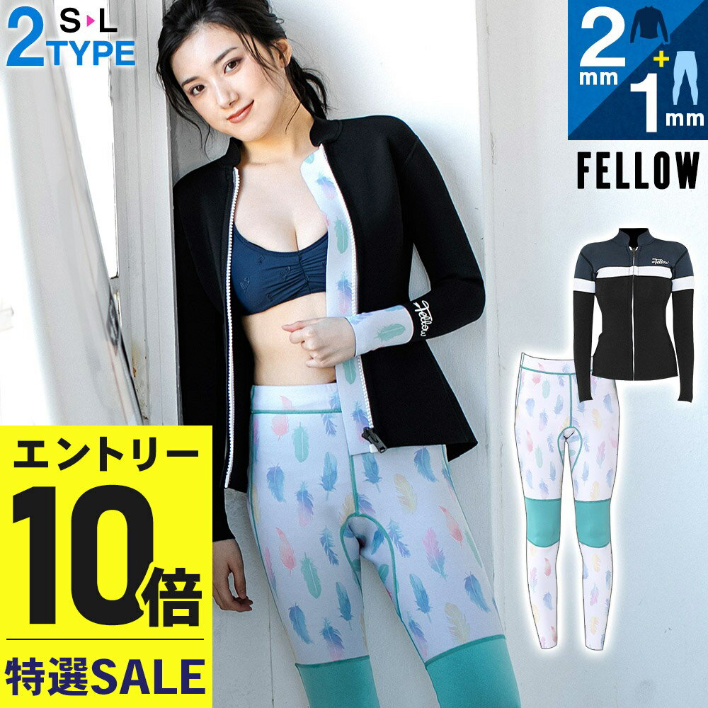 [感謝祭中エントリー10倍]【在庫限り特価】FELLOW ウェットスーツ タッパー2mm＆ロングパンツ1mmセット レディース ジャケット ジャージ ウエットスーツ サーフィン ダイビング シュノーケリング 21F-LT21