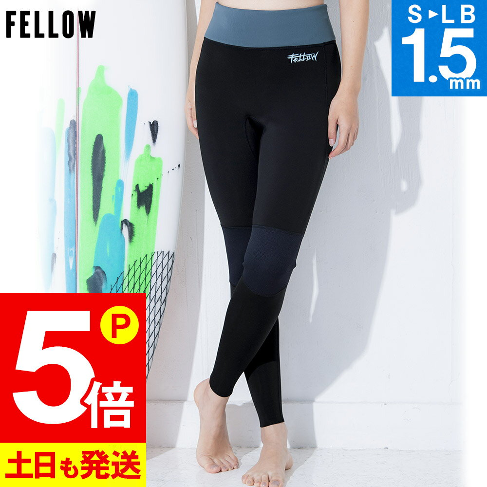 【21日23:59までP5倍】FELLOW ウェットスーツ ロングパンツ 1.5mm レディース ウェットパンツ ジャージ ウエットスーツ サーフィン SUP ダイビング シュノーケリング 22F-LP21