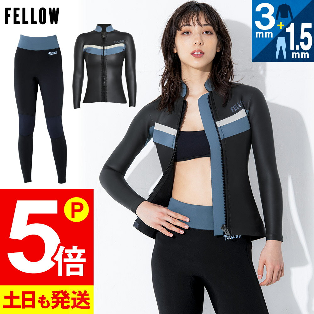 【クーポン発行中】【限定感謝価格】FELLOW ウェットスーツ スキンタッパー3mm＆ジャージロングパンツ1.5mmセット レディース 2ピース ウエットスーツ サーフィン SUP ダイビング シュノーケリング 22F-LT21